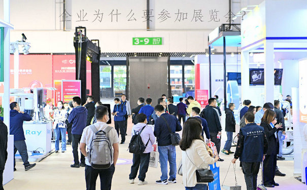 參展展覽會(huì)能給企業(yè)帶來(lái)哪些積極效應(yīng)？