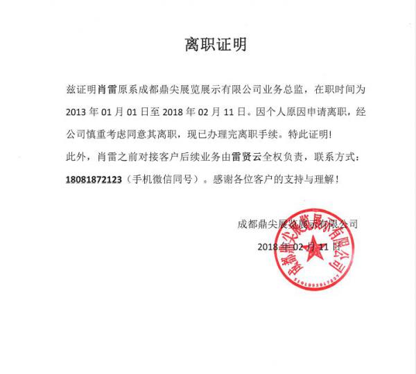 鼎尖展覽原銷售總監人員變動申明