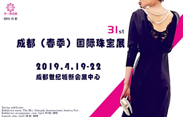 2019第31屆成都（春季）國(guó)際珠寶展|成都珠寶展展臺(tái)設(shè)計(jì)搭建