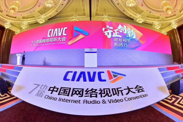 守正創新，激發視聽新活力——第七屆網絡視聽大會