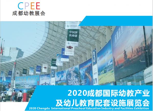 2020成都國際幼教展全球招商正式啟動！